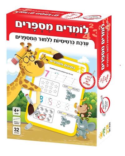 לומדים מספרים ערכת כרטיסיות ללמוד המספרים
