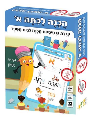 הכנה לכתה א ערכת כרטיסיות הכנה לבית הספר