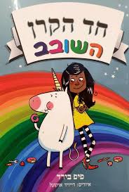 חד הקרן השובב