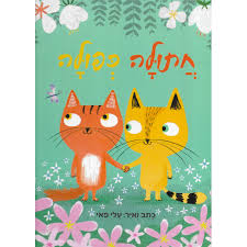 חתולה כפולה