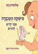 מישקה העכברה