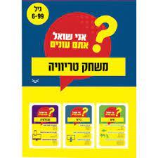 אני שואל אתם עונים משחק טריוויה