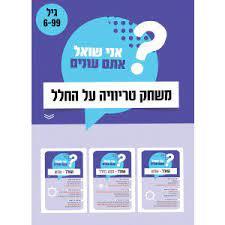 אני שואל אתם עונים משחק טריוויה על החלל