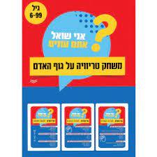 אני שואל אתם עונים משחק טריוויה על גוף האדם