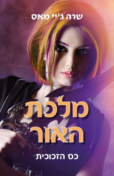מלכת האור \ כס הזכוכית 5
