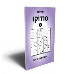 סודוקו 3