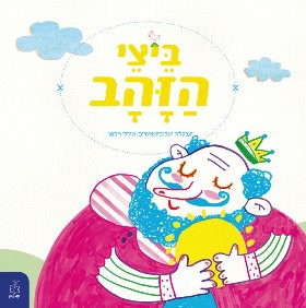 ביצי הזהב