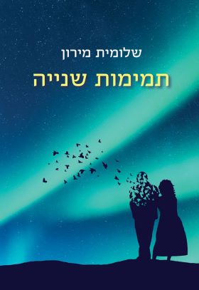 תמימות שניה