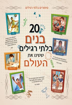 20 בנים בלתי רגילים ששינו את העולם