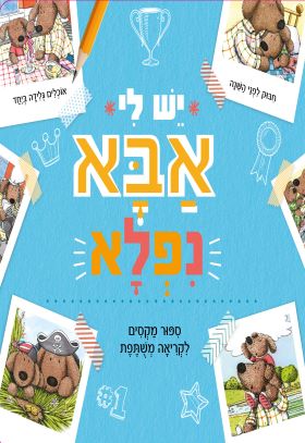 יש לי אבא נפלא