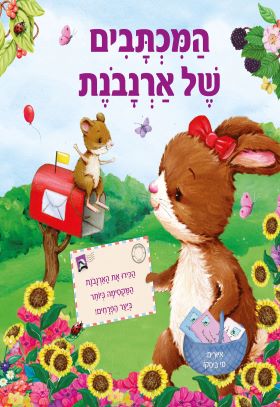 המכתבים של ארנבנת