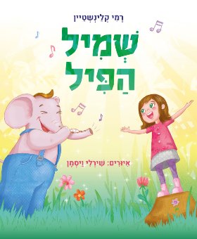 שמיל הפיל