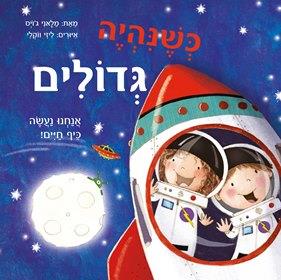 כשנהיה גדולים