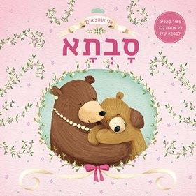 אני אוהב אותך סבתא