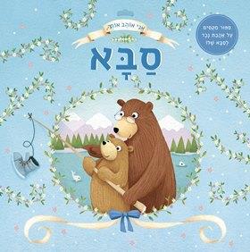 אני אוהב אותך סבא