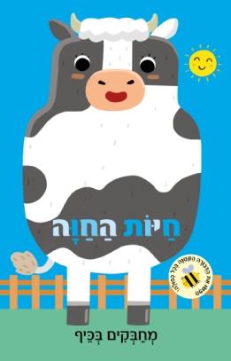 חיות החוה מחבקים בכייף