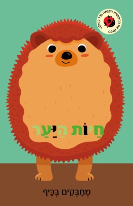 חיות היער מחבקים בכייף