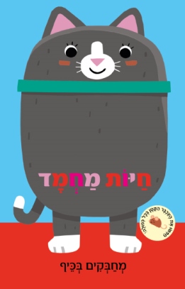 חיות מחמד מחבקים בכייף