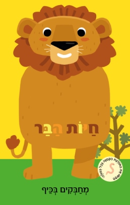חיות הבר מחבקים בכייף