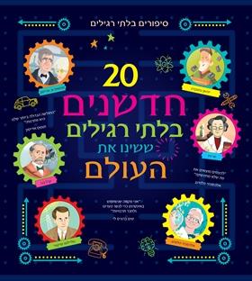 20 חדשנים בלתי רגילים ששינו את העולם