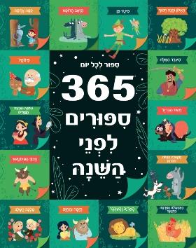 365 ספורים לפני השינה