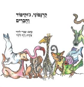 קרנפוני, גוקיפוד וחברים