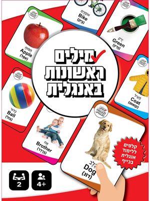 מילים ראשונות באנגלית