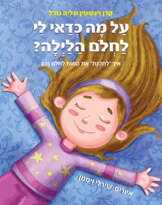 על מה כדאי לי לחלום הלילה