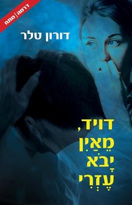 דויד מאין יבוא עזרי