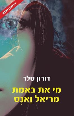 מי את באמת מריאל ואנס