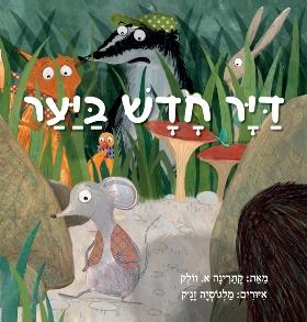 דיר חדש ביער