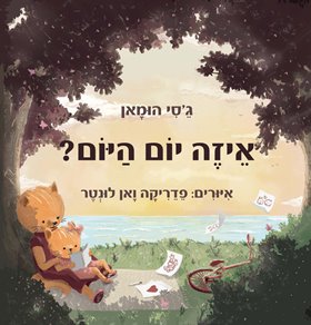 איזה יום היום