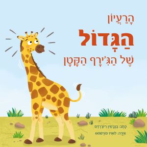 הרעיון הגדול של גירף הקטן