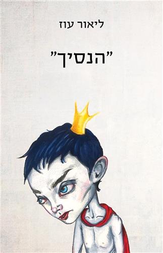 הנסיך