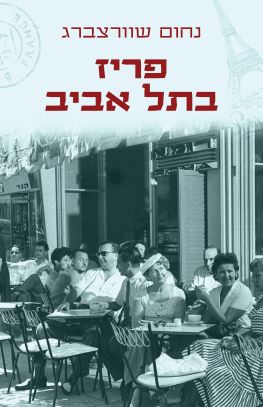 פריז בתל אביב