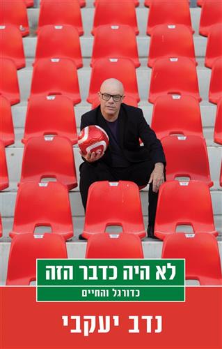 לא היה כדבר הזה