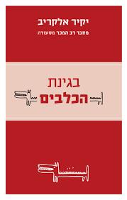 בגינת הכלבים