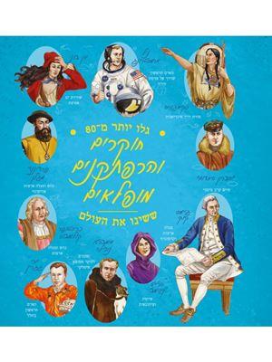 חוקרים והרפתקנים מופלאים ששינו את העולם