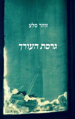 גרסת העורך