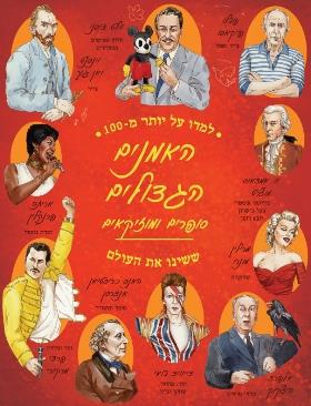 האמנים הגדולים סופרים ומוזיקאים ששינו את העולם