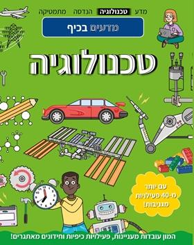 מדעים בכיף טכנולוגיה