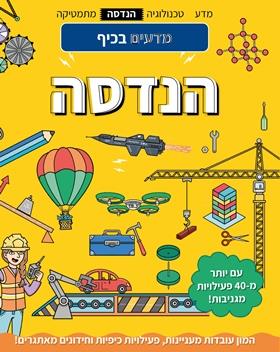 מדעים בכיף הנדסה