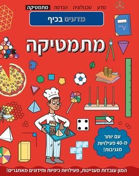 מדעים בכיף מתמטיקה