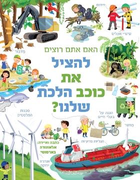 האם אתם רוצים להציל את כוכב הלכת שלנו