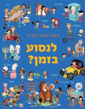 האם אתם רוצים לנסוע בזמן
