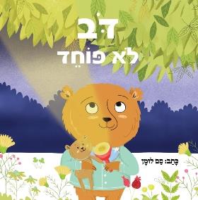 דב לא פוחד