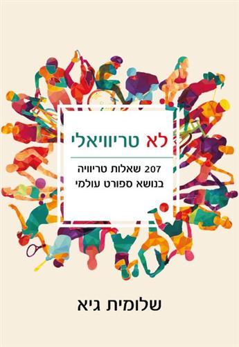 לא טריוויאלי