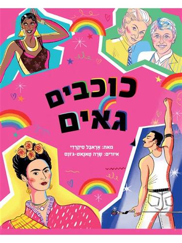 כוכבים גאים