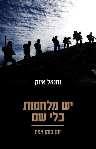 יש מלחמות בלי שם