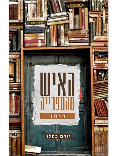 האיש מהספרייה